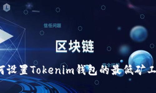 如何設置Tokenim錢包的最低礦工費？