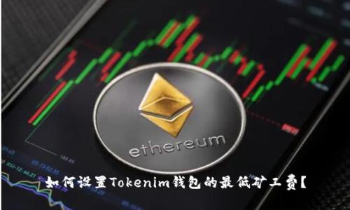如何設置Tokenim錢包的最低礦工費？