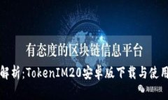 全面解析：TokenIM20安卓版下載與使用指