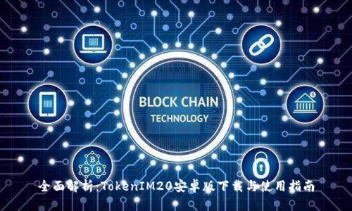 全面解析:TokenIM20安卓版下載與使用指南