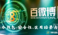 熱錢包與冷錢包：安全性、使用場景與