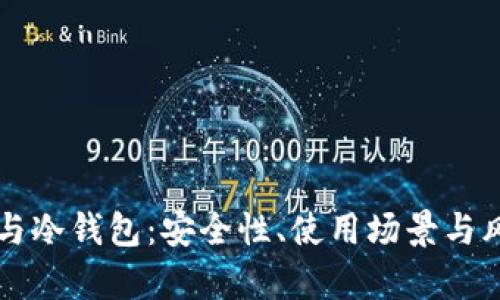 熱錢包與冷錢包：安全性、使用場景與風(fēng)險(xiǎn)解析