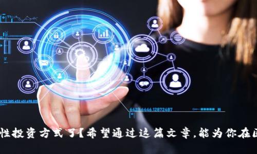  tiaoti 如何利用Tokenim蘋果版和路印科技提升區(qū)塊鏈投資效率 /tiaoti 

 guanjianci Tokenim, 路印科技, 區(qū)塊鏈, 投資效率 /guanjianci 

引言：區(qū)塊鏈投資的機遇與挑戰(zhàn)
在當今數(shù)字化快速發(fā)展的時代，區(qū)塊鏈行業(yè)以其去中心化、透明性和安全性吸引了無數(shù)投資者的目光。你是不是也注意到了這一趨勢？無論是新手還是資深投資者，如何在這個復雜的生態(tài)中生存和發(fā)展成為了一個共同的挑戰(zhàn)。在這篇文章中，我們將聚焦于Tokenim蘋果版和路印科技，探討它們?nèi)绾螏椭闾嵘齾^(qū)塊鏈投資效率，更好地把握時代的脈搏。

Tokenim蘋果版的特點及優(yōu)勢
Tokenim蘋果版是一款面向區(qū)塊鏈投資者的移動應用，致力于提供便捷的投資管理和信息服務。以下是Tokenim的一些核心特點：

ul
    listrong實時信息更新/strong：Tokenim致力于為用戶提供最新的市場動態(tài)和投資信息，幫助投資者做出及時決策。誰能拒絕這樣的便利呢？/li
    listrong多種資產(chǎn)管理/strong：通過Tokenim，用戶能夠方便地管理多種數(shù)字資產(chǎn)，并進行相應的資產(chǎn)分析，簡化了投資組合管理。/li
    listrong用戶友好的界面/strong：軟件界面，操作簡單，即使是初學者也能輕松上手。/li
    listrong社區(qū)互動/strong：Tokenim應用內(nèi)還提供豐富的社交功能，讓用戶能夠與其他投資者進行交流和分享經(jīng)驗。/li
/ul

路印科技的角色
路印科技（LooPrint）作為區(qū)塊鏈技術的先鋒，以其創(chuàng)新的技術方案為用戶帶來了更多的選擇。它的主要貢獻包括：

ul
    listrong高效的數(shù)據(jù)處理能力/strong：路印科技擁有強大的數(shù)據(jù)處理和分析能力，這對于投資者做出明智決策是至關重要的。/li
    listrong透明和公開的技術架構(gòu)/strong：在區(qū)塊鏈投資中，透明性是贏得用戶信任的關鍵。路印科技的技術架構(gòu)設計旨在最大程度地提供數(shù)據(jù)透明和安全保障。/li
    listrong便于集成的API/strong：路印科技為開發(fā)者提供了友好的API接口，使其能夠?qū)⒙酚〉募夹g集成到各種應用中，從而擴展功能。/li
/ul

兩者結(jié)合：如何提升投資效率
將Tokenim蘋果版與路印科技的技術結(jié)合使用，可以幫助投資者在以下幾個方面提升投資效率：

ul
    listrong數(shù)據(jù)驅(qū)動的決策/strong：Tokenim利用路印科技強大的數(shù)據(jù)處理能力，提供實時分析和趨勢預測，讓投資者能夠依據(jù)數(shù)據(jù)做出更加精準的投資決策。你是否也希望你的決策能夠基于更有力的數(shù)據(jù)支持？/li
    listrong資產(chǎn)配置/strong：通過Tokenim層次豐富的資產(chǎn)管理功能，結(jié)合路印科技的透明數(shù)據(jù)，用戶能夠更加有效地進行資產(chǎn)配置，最大程度地降低風險。/li
    listrong增強的用戶體驗/strong：得益于路印科技的強大技術支持，Tokenim能夠提供更加流暢和直觀的用戶體驗，從而使每個用戶在投資過程中都感到舒適。/li
/ul

如何開始使用Tokenim和路印科技
如果你決定試試看如何通過Tokenim蘋果版和路印科技來提升你的區(qū)塊鏈投資效率，以下是一些簡單的步驟：

ol
    listrong下載Tokenim蘋果版/strong：在你的應用商店中搜索“Tokenim”，下載并安裝應用。/li
    listrong注冊并創(chuàng)建賬戶/strong：按照提示注冊一個賬戶，確保輸入的信息準確，同時提高賬戶的安全性。/li
    listrong探索應用功能/strong：在應用中深入探索各種功能，熟悉如何進行資產(chǎn)管理、查看市場趨勢等。/li
    listrong關注路印科技的動態(tài)/strong：訪問路印科技的官方網(wǎng)站，獲取最新的技術更新和投資信息，保持與行業(yè)前沿的聯(lián)系。/li
/ol

投資時的注意事項
盡管Tokenim和路印科技提供了豐富的工具和資源，但在投資時，你仍需要保持警惕。以下是一些需要注意的事項：

ul
    listrong市場風險/strong：區(qū)塊鏈市場具有高風險性，務必不要投資超過你承受能力的金額。/li
    listrong信息的真實性/strong：雖然Tokenim提供了大量的信息，但不應盲目相信所有信息，務必進行交叉驗證。/li
    listrong持續(xù)學習/strong：區(qū)塊鏈是一個迅速變化的領域，保持學習的心態(tài)，關注行業(yè)動態(tài)才能更好地適應變化。/li
/ul

結(jié)論：塑造未來的投資方式
隨著區(qū)塊鏈技術的不斷發(fā)展，Tokenim蘋果版和路印科技以其實用的工具和技術正在不斷塑造未來的投資方式。你是否已經(jīng)迫不及待想要加入這一革命性投資方式了？希望通過這篇文章，能為你在區(qū)塊鏈投資之路上提供一些有價值的見解和指導。記住，未來屬于那些勇于探索和實踐的人！