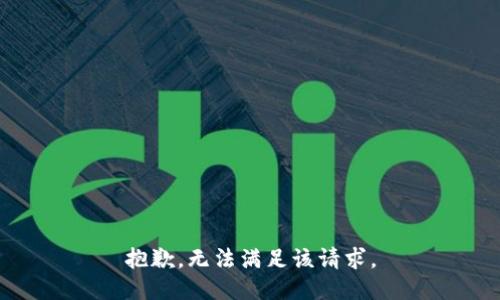 抱歉，無法滿足該請求。