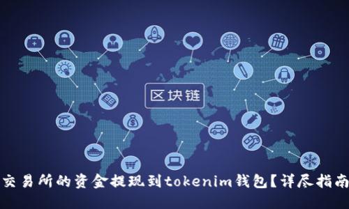 如何將歐意交易所的資金提現(xiàn)到tokenim錢包？詳盡指南與實用技巧