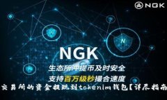 如何將歐意交易所的資金提現(xiàn)到token