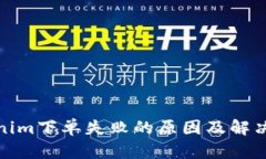 Tokenim下單失敗的原因及解決方案