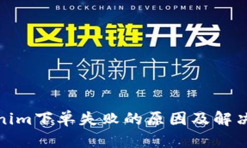 Tokenim下單失敗的原因及解決方案