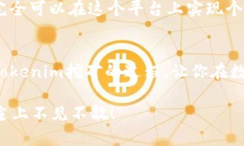   Tokenim挖礦教程：開(kāi)啟你的數(shù)字資產(chǎn)之旅 / 

 guanjianci Tokenim, 挖礦, 數(shù)字資產(chǎn), 區(qū)塊鏈 /guanjianci 

什么是Tokenim？
Tokenim是一個(gè)基于區(qū)塊鏈技術(shù)的平臺(tái)，致力于為用戶(hù)提供一種創(chuàng)新的挖礦方式。與傳統(tǒng)的挖礦方式相比，Tokenim的挖礦過(guò)程更加簡(jiǎn)化，用戶(hù)只需要通過(guò)參與網(wǎng)絡(luò)，完成特定的任務(wù)，就能獲得相應(yīng)的Token作為獎(jiǎng)勵(lì)。你是不是也對(duì)這樣的挖礦方式感到好奇？

Tokenim挖礦的基本原理
Tokenim的挖礦運(yùn)作是基于去中心化的原則，每一個(gè)參與者都在網(wǎng)絡(luò)中發(fā)揮著重要的作用。用戶(hù)通過(guò)完成各種任務(wù)，比如提供計(jì)算能力、存儲(chǔ)空間或信譽(yù)值等，來(lái)獲得Token。想象一下，如果你可以通過(guò)完成一些簡(jiǎn)單的任務(wù)來(lái)獲取獎(jiǎng)勵(lì)，這是不是很誘人呢？

如何開(kāi)始Tokenim挖礦？
開(kāi)始挖礦的第一步是創(chuàng)建一個(gè)Tokenim賬戶(hù)。你可以通過(guò)官方網(wǎng)站注冊(cè)，填寫(xiě)相關(guān)信息，并完成身份驗(yàn)證。注冊(cè)完成后，你需要了解Tokenim錢(qián)包的如何使用。這樣，你才能安全地存儲(chǔ)和管理你的Token。

選擇合適的挖礦方式
在Tokenim平臺(tái)上，有多種不同的挖礦方式可供選擇，包括但不限于：
ul
    li任務(wù)挖礦：用戶(hù)可以通過(guò)完成系統(tǒng)分配的任務(wù)來(lái)賺取Token，例如參與調(diào)查或完成一些簡(jiǎn)單的計(jì)算。/li
    li算力挖礦：將你的計(jì)算能力貢獻(xiàn)給網(wǎng)絡(luò)，網(wǎng)絡(luò)會(huì)根據(jù)你的貢獻(xiàn)度進(jìn)行獎(jiǎng)勵(lì)。/li
    li存儲(chǔ)挖礦：如果你有空閑的存儲(chǔ)空間，可以將其提供給網(wǎng)絡(luò)以換取Token。/li
/ul
你是否覺(jué)得從這些不同方式中選擇合適的一種，有點(diǎn)難呢？不必?fù)?dān)心，我們會(huì)一步步幫助你解答。

Tokenim挖礦的收益情況
挖礦的收益主要取決于你參與的力度和方式。在Tokenim平臺(tái)上，參與度越高，獲得的Token數(shù)量就越多。不過(guò)，收入并不是一成不變的，有時(shí)市場(chǎng)波動(dòng)也會(huì)影響Token的價(jià)值。你覺(jué)得這種不確定性是風(fēng)險(xiǎn)還是機(jī)遇呢？

安全性與風(fēng)險(xiǎn)管理
雖然Tokenim平臺(tái)在安全性方面做了很多保障，但用戶(hù)在挖礦過(guò)程中仍需保持警惕。例如，確保你的賬戶(hù)信息安全，不隨意點(diǎn)擊不明鏈接，防止釣魚(yú)攻擊等。此外，建議用戶(hù)定期檢查賬戶(hù)活動(dòng)，確保沒(méi)有異常情況。你是不是也在想，如何才能更好地保護(hù)自己的資產(chǎn)呢？

參與社區(qū)討論
Tokenim有一個(gè)活躍的社區(qū)，用戶(hù)可以在這里分享經(jīng)驗(yàn)，提出問(wèn)題，或者進(jìn)行交流。參與社區(qū)討論不僅能夠獲取更多信息，還能結(jié)識(shí)志同道合的朋友。你愿意加入這樣一個(gè)充滿(mǎn)激情和分享的社區(qū)嗎？

未來(lái)展望：Tokenim的發(fā)展趨勢(shì)
Tokenim作為一個(gè)前沿的挖礦項(xiàng)目，未來(lái)必將迎來(lái)更多的發(fā)展機(jī)遇。在區(qū)塊鏈技術(shù)的助力下，Tokenim將不斷推出新的功能和服務(wù)，以滿(mǎn)足用戶(hù)的需求。
總之，Tokenim挖礦是一種極具潛力的數(shù)字資產(chǎn)投資方式。通過(guò)注冊(cè)賬戶(hù)、選擇適合的挖礦方式、合理管理風(fēng)險(xiǎn)，用戶(hù)完全可以在這個(gè)平臺(tái)上實(shí)現(xiàn)個(gè)人財(cái)富的增值。你準(zhǔn)備好加入Tokenim的挖礦之旅了嗎？

結(jié)語(yǔ)：踏上數(shù)字資產(chǎn)之路
在快速發(fā)展的數(shù)字經(jīng)濟(jì)時(shí)代，越早踏上挖礦之路就越有可能獲得豐厚的回報(bào)。希望這一教程能夠幫助你更好地理解Tokenim挖礦的過(guò)程，讓你在數(shù)字資產(chǎn)的世界中找到自己的位置。只需一點(diǎn)點(diǎn)努力，就可能獲得意想不到的收獲！

那么，現(xiàn)在你還有什么疑問(wèn)或者想法嗎？隨時(shí)歡迎在評(píng)論區(qū)分享你的看法。一同探討，一起成長(zhǎng)，我們?cè)赥okenim的旅途上不見(jiàn)不散！