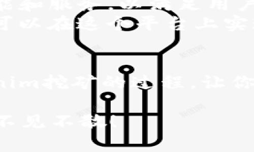   Tokenim挖礦教程：開(kāi)啟你的數(shù)字資產(chǎn)之旅 / 

 guanjianci Tokenim, 挖礦, 數(shù)字資產(chǎn), 區(qū)塊鏈 /guanjianci 

什么是Tokenim？
Tokenim是一個(gè)基于區(qū)塊鏈技術(shù)的平臺(tái)，致力于為用戶(hù)提供一種創(chuàng)新的挖礦方式。與傳統(tǒng)的挖礦方式相比，Tokenim的挖礦過(guò)程更加簡(jiǎn)化，用戶(hù)只需要通過(guò)參與網(wǎng)絡(luò)，完成特定的任務(wù)，就能獲得相應(yīng)的Token作為獎(jiǎng)勵(lì)。你是不是也對(duì)這樣的挖礦方式感到好奇？

Tokenim挖礦的基本原理
Tokenim的挖礦運(yùn)作是基于去中心化的原則，每一個(gè)參與者都在網(wǎng)絡(luò)中發(fā)揮著重要的作用。用戶(hù)通過(guò)完成各種任務(wù)，比如提供計(jì)算能力、存儲(chǔ)空間或信譽(yù)值等，來(lái)獲得Token。想象一下，如果你可以通過(guò)完成一些簡(jiǎn)單的任務(wù)來(lái)獲取獎(jiǎng)勵(lì)，這是不是很誘人呢？

如何開(kāi)始Tokenim挖礦？
開(kāi)始挖礦的第一步是創(chuàng)建一個(gè)Tokenim賬戶(hù)。你可以通過(guò)官方網(wǎng)站注冊(cè)，填寫(xiě)相關(guān)信息，并完成身份驗(yàn)證。注冊(cè)完成后，你需要了解Tokenim錢(qián)包的如何使用。這樣，你才能安全地存儲(chǔ)和管理你的Token。

選擇合適的挖礦方式
在Tokenim平臺(tái)上，有多種不同的挖礦方式可供選擇，包括但不限于：
ul
    li任務(wù)挖礦：用戶(hù)可以通過(guò)完成系統(tǒng)分配的任務(wù)來(lái)賺取Token，例如參與調(diào)查或完成一些簡(jiǎn)單的計(jì)算。/li
    li算力挖礦：將你的計(jì)算能力貢獻(xiàn)給網(wǎng)絡(luò)，網(wǎng)絡(luò)會(huì)根據(jù)你的貢獻(xiàn)度進(jìn)行獎(jiǎng)勵(lì)。/li
    li存儲(chǔ)挖礦：如果你有空閑的存儲(chǔ)空間，可以將其提供給網(wǎng)絡(luò)以換取Token。/li
/ul
你是否覺(jué)得從這些不同方式中選擇合適的一種，有點(diǎn)難呢？不必?fù)?dān)心，我們會(huì)一步步幫助你解答。

Tokenim挖礦的收益情況
挖礦的收益主要取決于你參與的力度和方式。在Tokenim平臺(tái)上，參與度越高，獲得的Token數(shù)量就越多。不過(guò)，收入并不是一成不變的，有時(shí)市場(chǎng)波動(dòng)也會(huì)影響Token的價(jià)值。你覺(jué)得這種不確定性是風(fēng)險(xiǎn)還是機(jī)遇呢？

安全性與風(fēng)險(xiǎn)管理
雖然Tokenim平臺(tái)在安全性方面做了很多保障，但用戶(hù)在挖礦過(guò)程中仍需保持警惕。例如，確保你的賬戶(hù)信息安全，不隨意點(diǎn)擊不明鏈接，防止釣魚(yú)攻擊等。此外，建議用戶(hù)定期檢查賬戶(hù)活動(dòng)，確保沒(méi)有異常情況。你是不是也在想，如何才能更好地保護(hù)自己的資產(chǎn)呢？

參與社區(qū)討論
Tokenim有一個(gè)活躍的社區(qū)，用戶(hù)可以在這里分享經(jīng)驗(yàn)，提出問(wèn)題，或者進(jìn)行交流。參與社區(qū)討論不僅能夠獲取更多信息，還能結(jié)識(shí)志同道合的朋友。你愿意加入這樣一個(gè)充滿(mǎn)激情和分享的社區(qū)嗎？

未來(lái)展望：Tokenim的發(fā)展趨勢(shì)
Tokenim作為一個(gè)前沿的挖礦項(xiàng)目，未來(lái)必將迎來(lái)更多的發(fā)展機(jī)遇。在區(qū)塊鏈技術(shù)的助力下，Tokenim將不斷推出新的功能和服務(wù)，以滿(mǎn)足用戶(hù)的需求。
總之，Tokenim挖礦是一種極具潛力的數(shù)字資產(chǎn)投資方式。通過(guò)注冊(cè)賬戶(hù)、選擇適合的挖礦方式、合理管理風(fēng)險(xiǎn)，用戶(hù)完全可以在這個(gè)平臺(tái)上實(shí)現(xiàn)個(gè)人財(cái)富的增值。你準(zhǔn)備好加入Tokenim的挖礦之旅了嗎？

結(jié)語(yǔ)：踏上數(shù)字資產(chǎn)之路
在快速發(fā)展的數(shù)字經(jīng)濟(jì)時(shí)代，越早踏上挖礦之路就越有可能獲得豐厚的回報(bào)。希望這一教程能夠幫助你更好地理解Tokenim挖礦的過(guò)程，讓你在數(shù)字資產(chǎn)的世界中找到自己的位置。只需一點(diǎn)點(diǎn)努力，就可能獲得意想不到的收獲！

那么，現(xiàn)在你還有什么疑問(wèn)或者想法嗎？隨時(shí)歡迎在評(píng)論區(qū)分享你的看法。一同探討，一起成長(zhǎng)，我們?cè)赥okenim的旅途上不見(jiàn)不散！