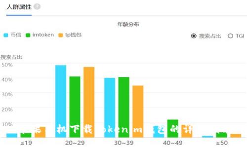 蘋(píng)果手機(jī)下載Tokenim錢(qián)包的詳細(xì)指南