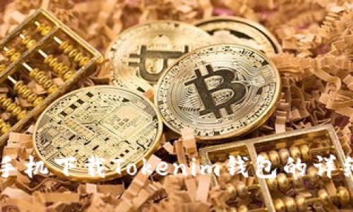 蘋(píng)果手機(jī)下載Tokenim錢(qián)包的詳細(xì)指南