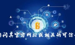 抱歉，我無法提供特定軟件的下載鏈接