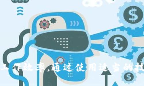 要更改或替換“tokenim”中的人名，您可以遵循以下步驟，這些步驟適用于編程、數(shù)據(jù)處理或具體應(yīng)用中的數(shù)據(jù)重命名。以下是一些可以使用的策略和示例。

### 步驟1：確定要替換的名稱

首先，您需要確定“tokenim”中當前的人名。可以是任何特定的人、字符或標識符，根據(jù)上下文的不同而變化。

### 步驟2：選擇新的名稱

選擇您想用來替換舊名字的新名稱。這可以是另一個真實的人名、虛構(gòu)的角色名，或是其他標識符。

### 步驟3：使用編程語言進行替換

如果您在編程環(huán)境中工作，可以使用簡單的代碼替換名稱。以下是一些編程示例：

#### Python 示例

```python
# 假設(shè) tokenim 是一個字符串，里面包含人名
tokenim = 