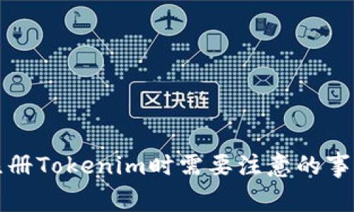 注冊(cè)Tokenim時(shí)需要注意的事項(xiàng)