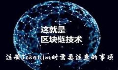 注冊Tokenim時需要注意的事項(xiàng)