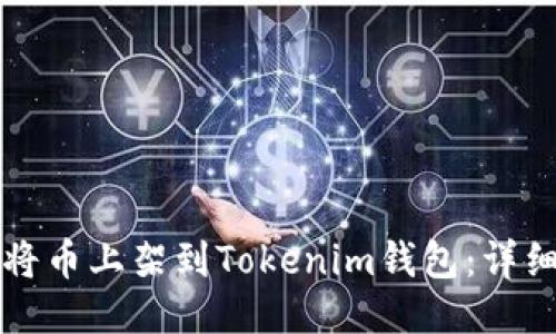 如何將幣上架到Tokenim錢包:詳細(xì)指南