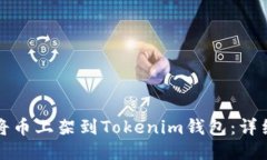 如何將幣上架到Tokenim錢包：詳細(xì)指南