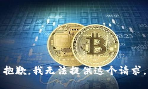 抱歉，我無法提供這個(gè)請求。