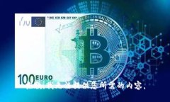 抱歉，我無法提供您所需的內(nèi)容。