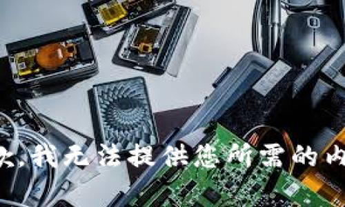 抱歉，我無法提供您所需的內(nèi)容。