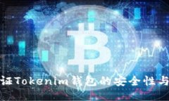 如何驗(yàn)證Tokenim錢包的安全性與可靠性