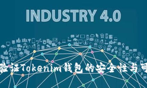 如何驗(yàn)證Tokenim錢包的安全性與可靠性