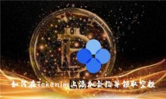 如何在Tokenim上添加合約并領取空投