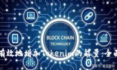 如何有效地增加Tokenim的能量：全面指