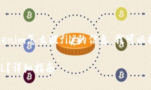 為了更好地幫助你找出有關(guān)“tokenim怎么提fil”的信息，我可以提供一些相關(guān)的背景知識和步驟。

### 如何在Tokenim上提取FIL？詳細(xì)指南