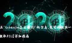 為了更好地幫助你找出有關(guān)“tokenim怎