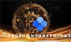 TokenIM交易記錄時(shí)間：如何查詢與管理