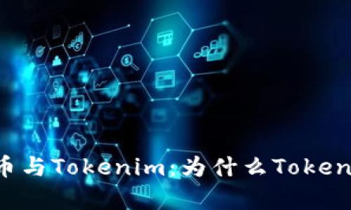 探討Doge幣與Tokenim：為什么Tokenim消失了？