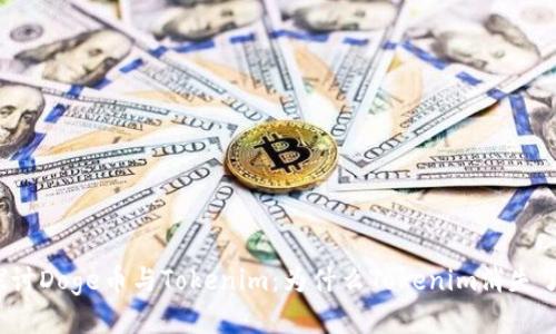 探討Doge幣與Tokenim：為什么Tokenim消失了？