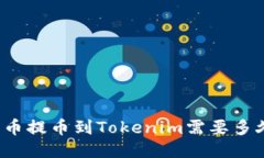火幣提幣到Tokenim需要多久？
