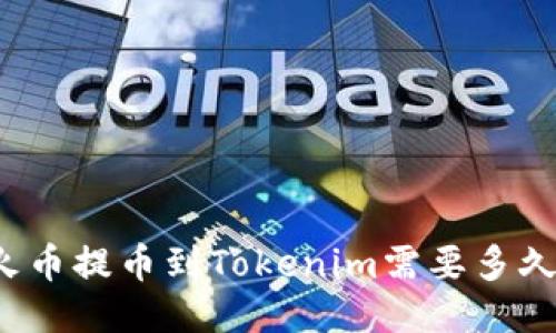 火幣提幣到Tokenim需要多久？