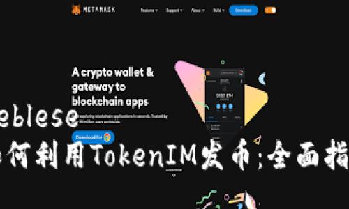ueblese
如何利用TokenIM發(fā)幣:全面指南