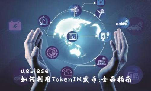 ueblese
如何利用TokenIM發(fā)幣:全面指南