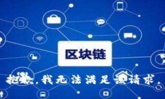 抱歉，我無法滿足該請求。