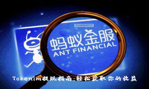 Tokenim提現(xiàn)指南:輕松獲取你的收益