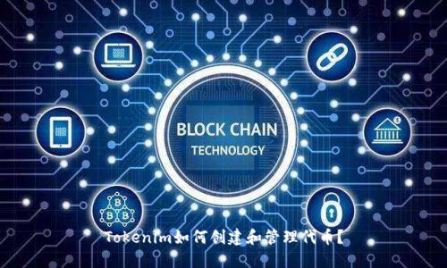 Tokenim如何創(chuàng)建和管理代幣？