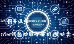 思考一個(gè)并且的Tokenim錢包功能全解析