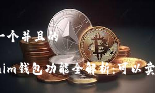 思考一個(gè)并且的

Tokenim錢包功能全解析：可以賣幣嗎？