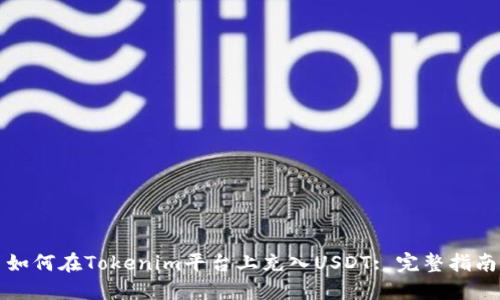 如何在Tokenim平臺上充入USDT: 完整指南