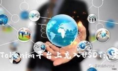 如何在Tokenim平臺(tái)上充入U(xiǎn)SDT: 完整指南