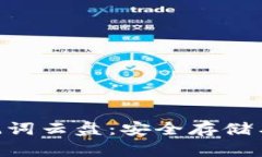 全面解析Tokenim助記詞云盤：安全存儲