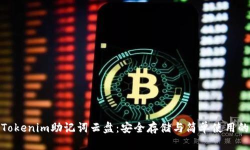 全面解析Tokenim助記詞云盤:安全存儲與簡單使用的完美結(jié)合