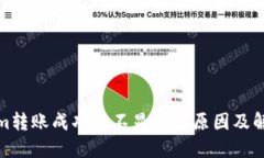 Tokenim轉(zhuǎn)賬成功但不顯示的原因及解決