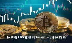 如何將EOS轉(zhuǎn)移到Tokenim：詳細指南