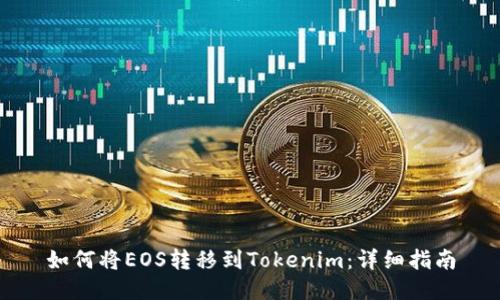 如何將EOS轉(zhuǎn)移到Tokenim:詳細(xì)指南